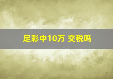 足彩中10万 交税吗